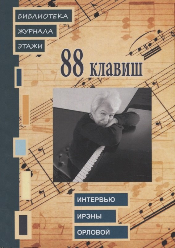 

88 клавиш. Интервью Ирэны Орловой: Библиотека журнала «Этажи»