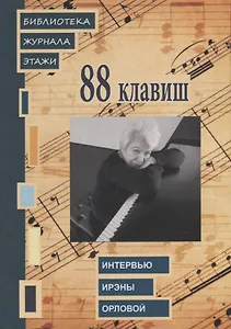 88 клавиш. Интервью Ирэны Орловой: Библиотека журнала «Этажи»