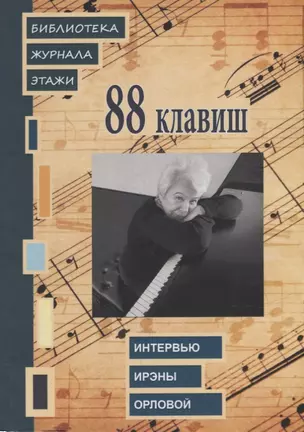 88 клавиш. Интервью Ирэны Орловой: Библиотека журнала «Этажи» — 2943501 — 1