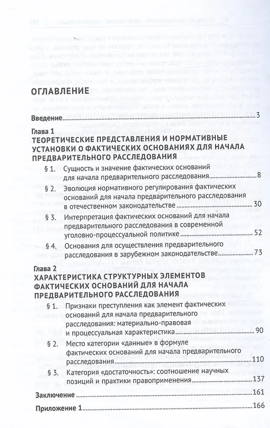 Книга Фактические основания для начала предварительного расследования. Монография (Любовь Абрамова, Кирилл Муравьев) — 2