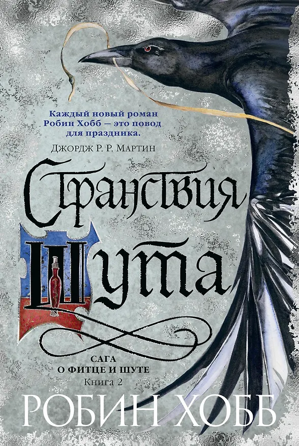 Книга Сага о Фитце и Шуте. Книга 2. Странствия Шута (Робин Хобб) — 1