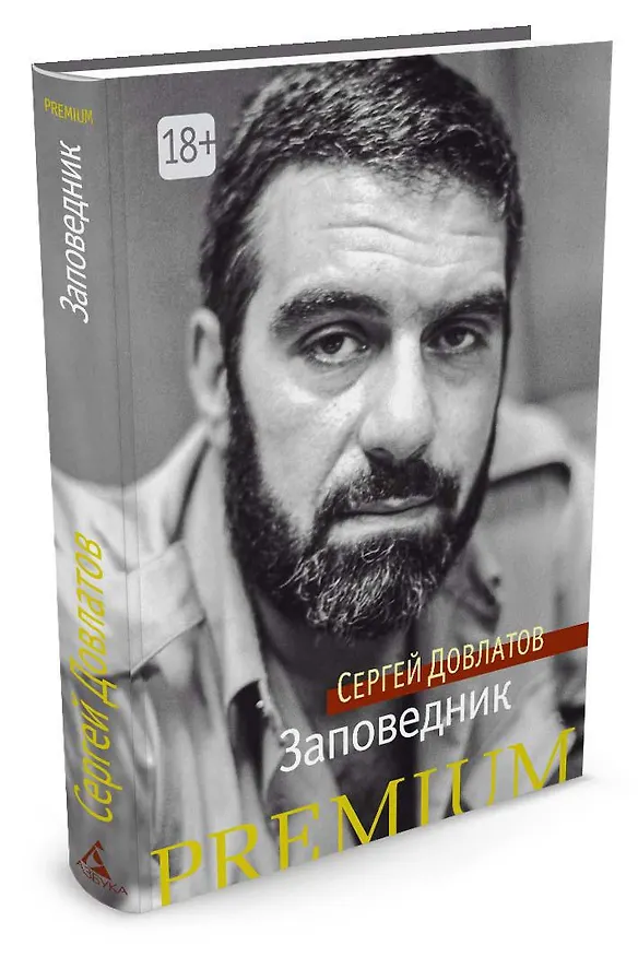 Книга Заповедник (Сергей Довлатов) — 3