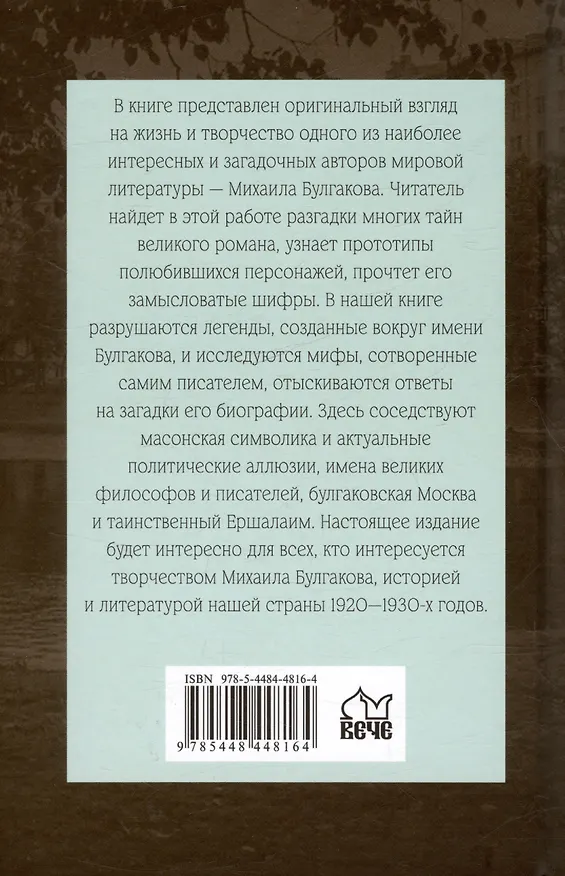 Книга Полный лексикон великого романа "Мастер и Маргарита" (Борис Соколов) — 2
