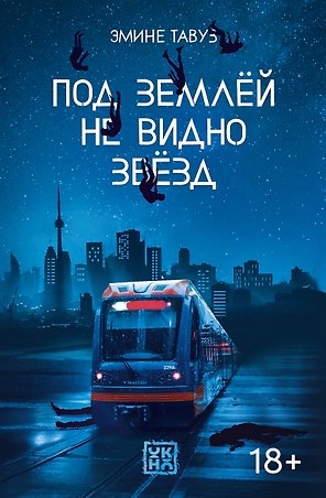 Под землёй не видно звёзд
