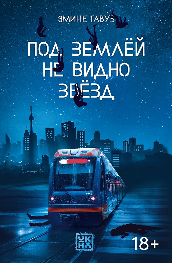 Книга Под землёй не видно звёзд (Эмине Тавуз) — 1
