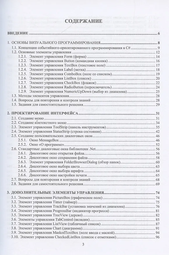 Книга Проектирование графических интерфейсов в среде Visual Studio на базе C# (Виктор Турупалов) — 3