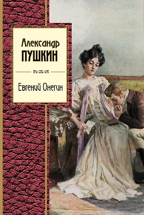 Книга Евгений Онегин (Александр Пушкин)