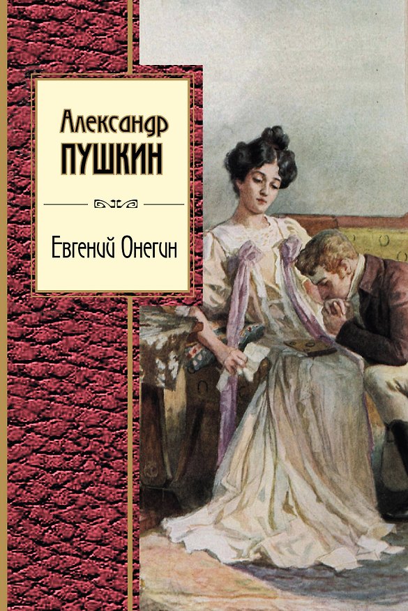 Книга Евгений Онегин (Александр Пушкин) — 1
