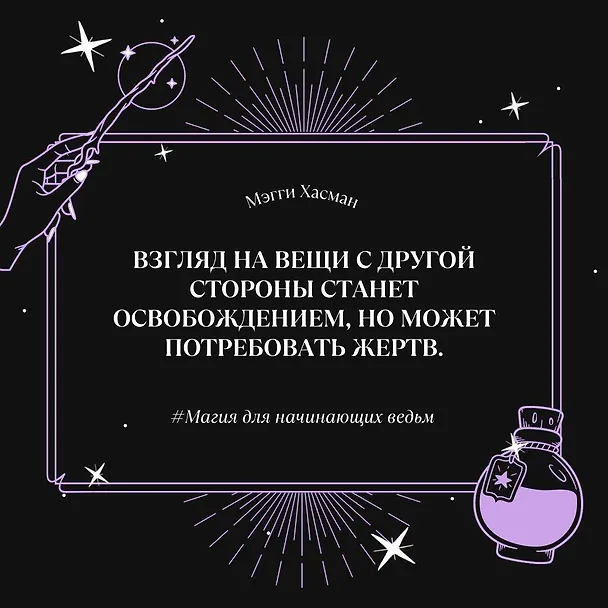 Книга Магия для начинающих ведьм: мистические ритуалы и заклинания (Мэгги Хасман) — 7