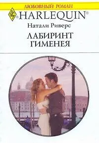 Книга Лабиринт Гименея: Роман / (мягк) (Любовный роман 1895). Риверс Н. (АСТ) ()