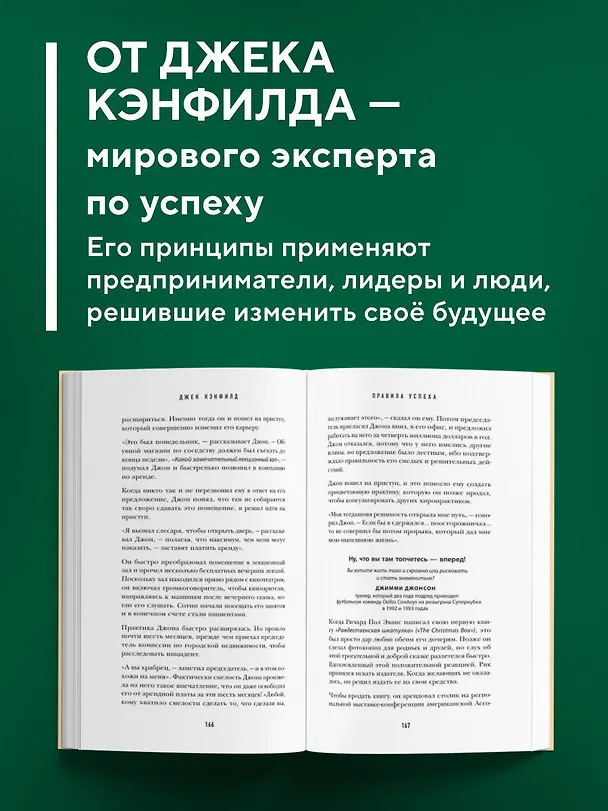 Книга 50 правил успеха, чтобы достичь желаемого в бизнесе и в личной жизни (Джек Кэнфилд, Джанет Свитцер) — 7
