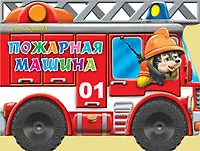 Пожарная машина (илл. Шляхова) (картон) (вырубка) (колесики) Корнеева