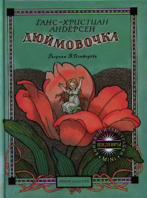 Дюймовочка — 2319959 — 1