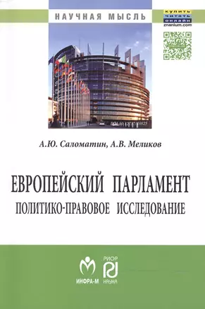 Европейский парламент: политико-правовое исследование — 2469091 — 1