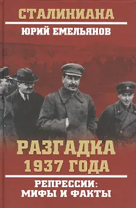 Разгадка 1937 года. Репрессии: мифы и факты