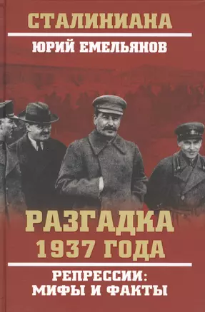 Разгадка 1937 года. Репрессии: мифы и факты — 2600391 — 1