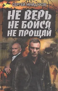 Не верь, не бойся, не прощай