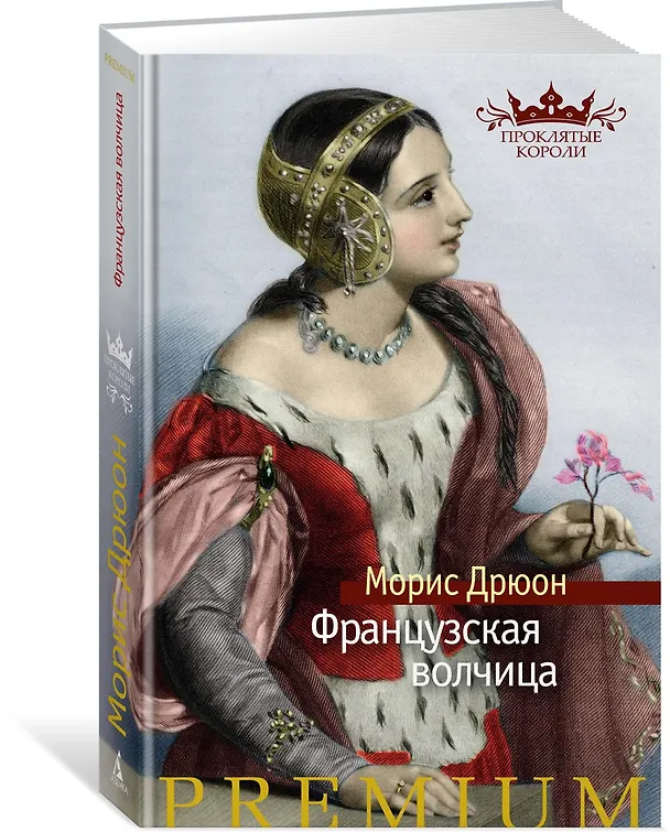 Книга Французская волчица (Морис Дрюон) — 2