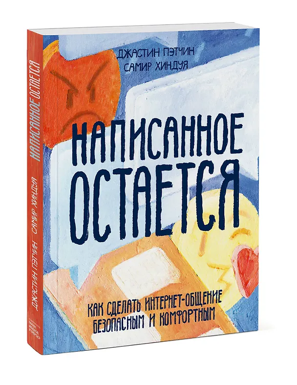 Книга Написанное остается. Как сделать интернет-общение безопасным и комфортным (Джастин Пэтчин) — 4
