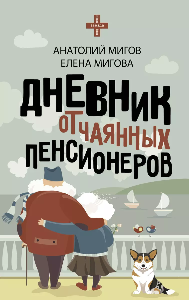 Дневник отчаянных пенсионеров (Анатолий Мигов, Елена Мигова) - купить книгу  с доставкой в интернет-магазине «Читай-город». ISBN: 978-5-17-154522-2