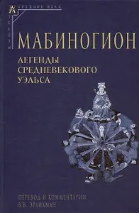 Мабиногион. Легенды средневекового Уэльса