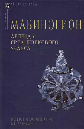 Мабиногион. Легенды средневекового Уэльса — 3043555 — 1