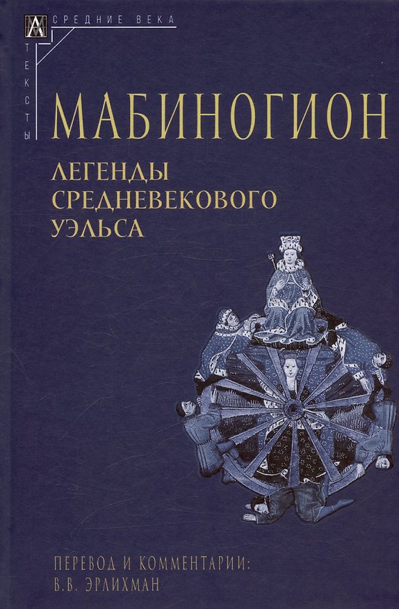 Книга Мабиногион. Легенды средневекового Уэльса () — 1