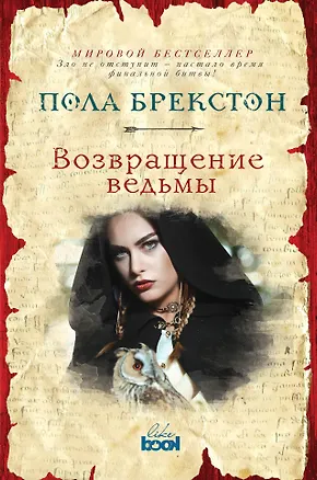 Книга Возвращение ведьмы: роман (Пола Брекстон)