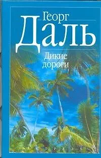 Книга Дикие дороги: В краю мангров. Последняя река. Дикие дороги (Георг Даль)
