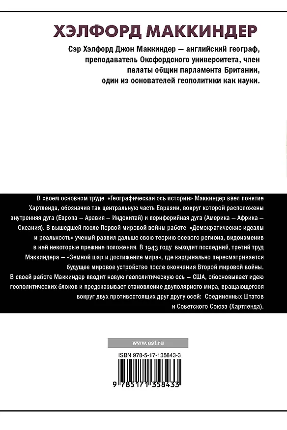 Книга Географическая ось истории (Хэлфорд Маккиндер) — 2