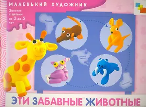 Эти забавные животные. Художественный альбом для занятий с детьми 3-5 лет / (мягк) (Маленький художник). Гроф В. (Мозаика)