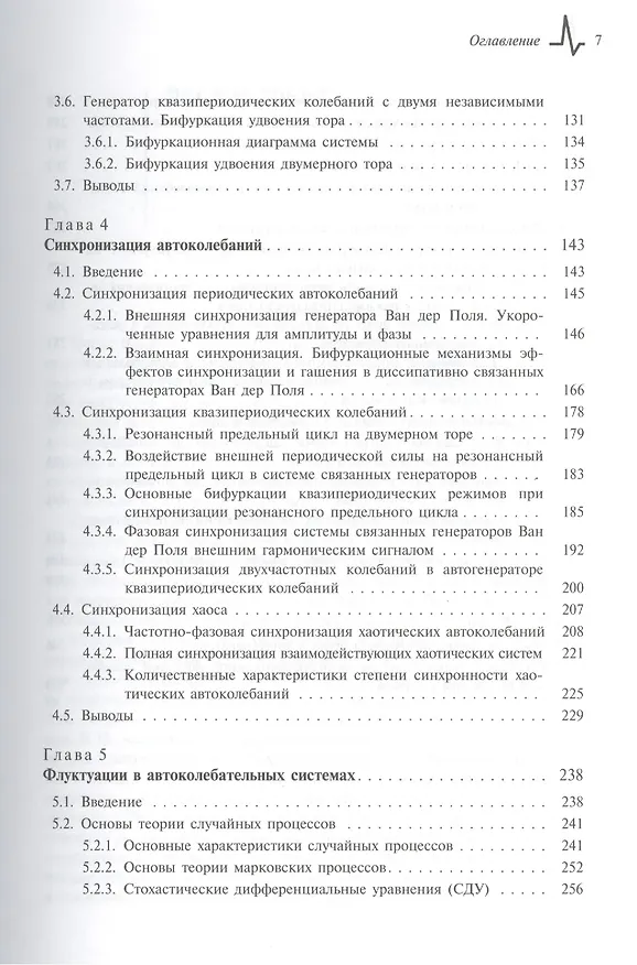 Книга Регулярные и хаотические автоколебания Синхронизация и влияние флуктуаций (Вадим Анищенко) — 4