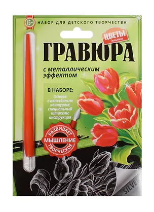 Гравюра с метал. эффект. Тюльпаны (4680018760224) (основа, штихель, инструкция) (Цветы) (6+) (упаковка) 2507903