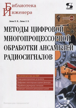 Методы цифровой многопроцессорной обработки ансамблей радиосигналов (мБИ) Литюк — 2659331 — 1