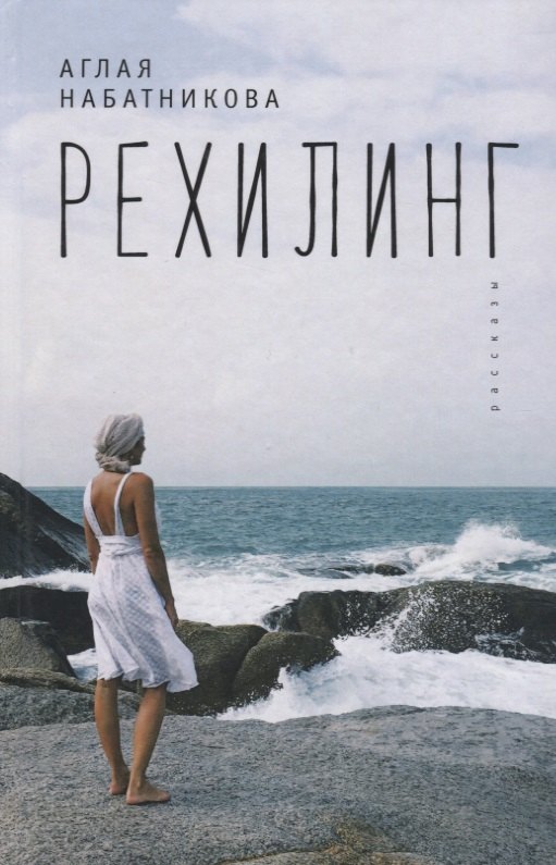 

Рехилинг. Рассказы.