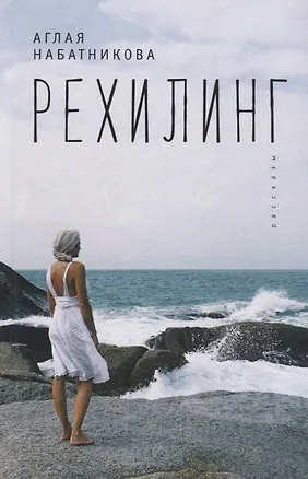 Книга Рехилинг. Рассказы. ()