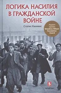 Логика насилия в гражданской войне