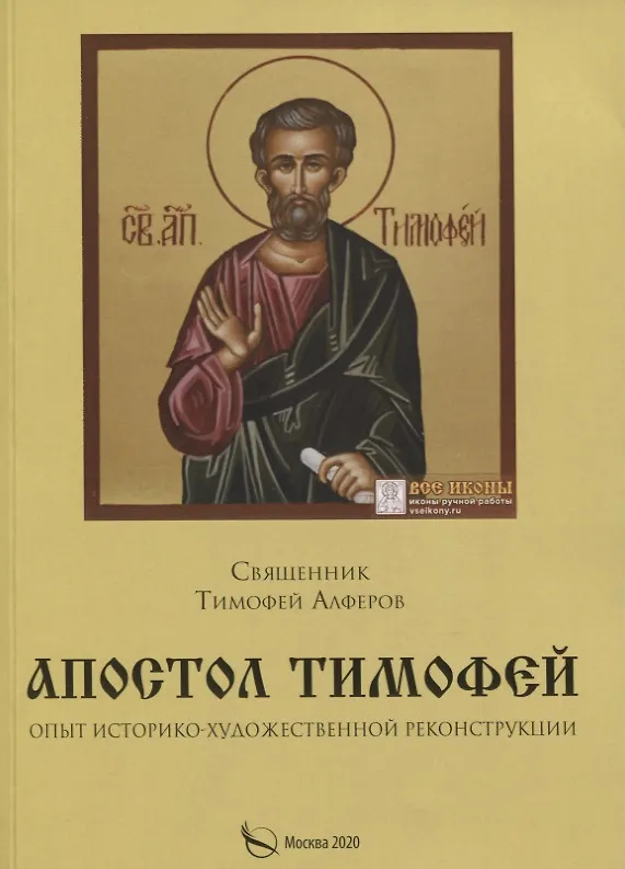 Книга Апостол Тимофей. Опыт историко-художественной реконструкции () — 1