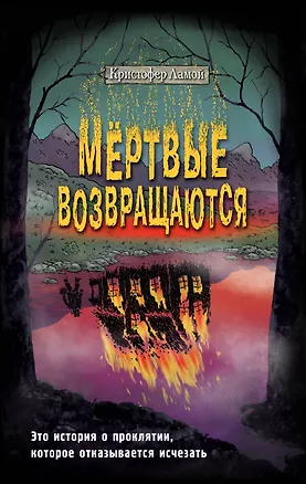 Книга Мёртвые возвращаются (Кристофер Ламой)