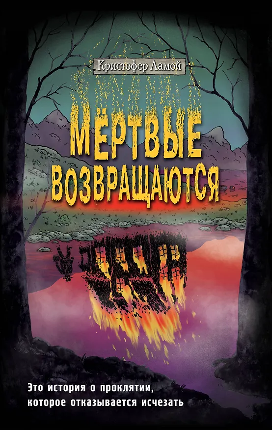 Книга Мёртвые возвращаются (Кристофер Ламой) — 1