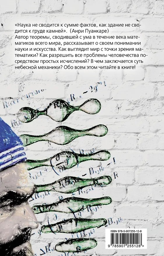 Книга Теорема века. Мир с точки зрения математики (Жюль Пуанкаре) — 2