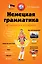 Немецкая грамматика в таблицах  и схемах — 2325533 — 1