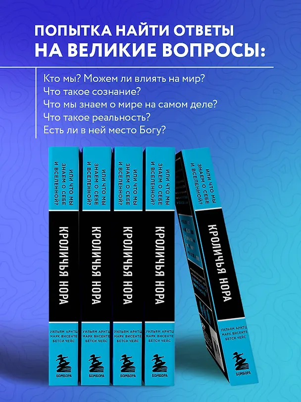 Книга Кроличья нора или Что мы знаем о себе и Вселенной (НОВОЕ ОФОРМЛЕНИЕ) (Джо Диспенза) — 7