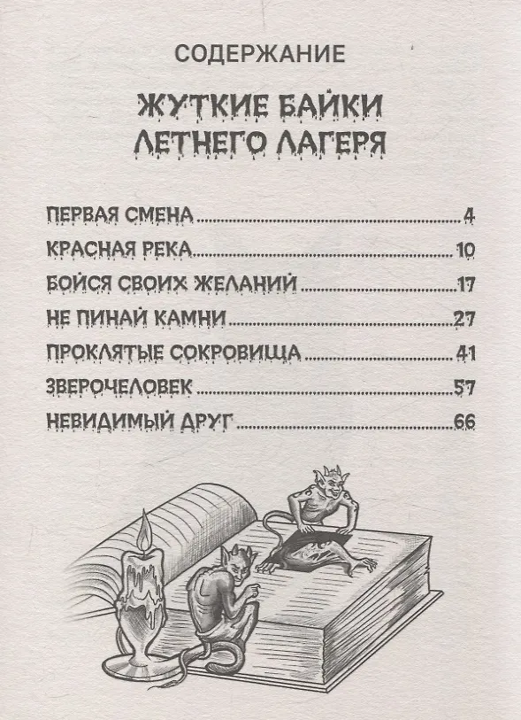Книга Детские ужастики. Самые жуткие страшилки (Константин Хотимченко, Екатерина Яшина) — 3