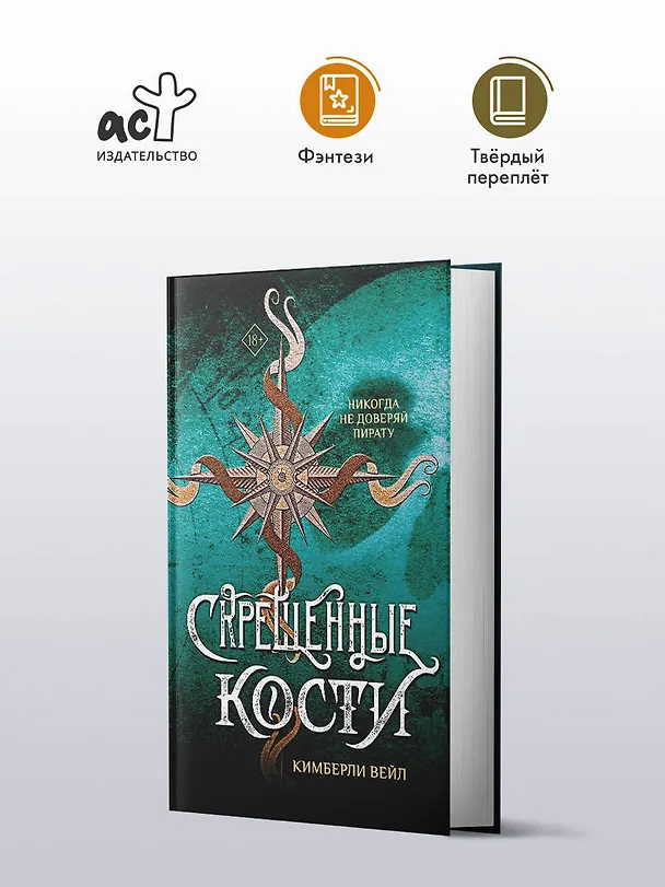 Книга Скрещенные кости (Кимберли Вейл) — 5