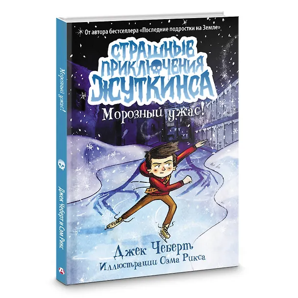 Книга Морозный ужас! (Джек Чеберт) — 4