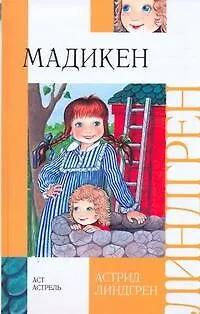 Книга Мадикен: повесть (Астрид Линдгрен)