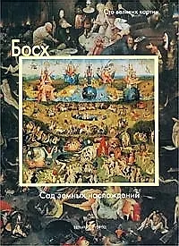 Книга Босх, Сад земных наслаждений (Федерико Дзери)