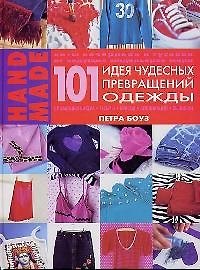 Книга 101 Идея чудесных превращений одежды с помощью бисера, тесьмы, красок, аппликаций, вышивки () — 1