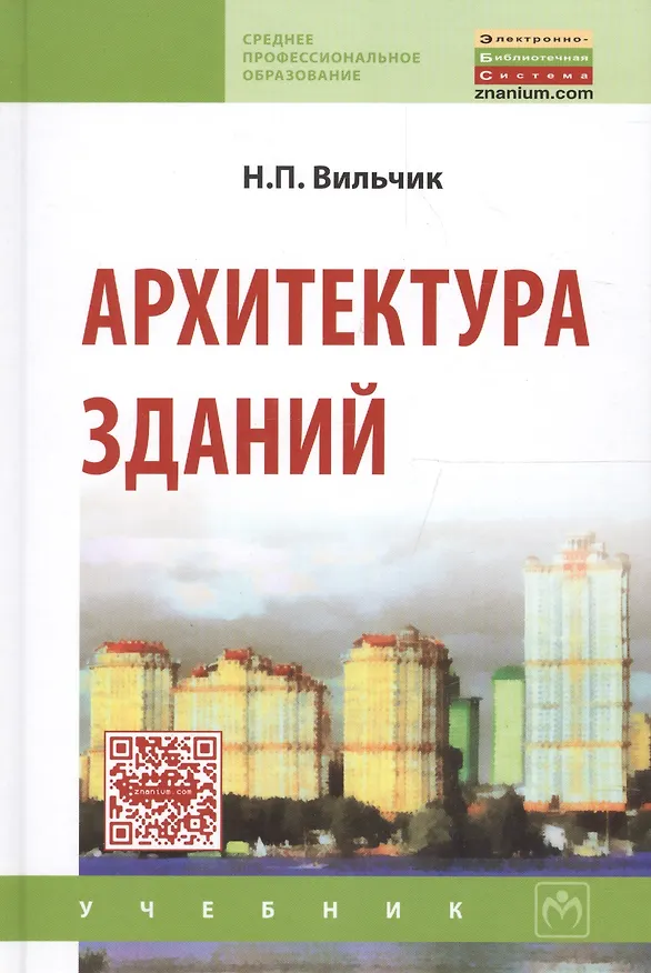 Книга Архитектура зданий: учебник / 2-е изд.перераб. и доп. (Надежда Вильчик) — 1